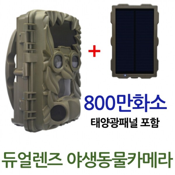 듀얼렌즈 800만화소 야생동물카메라 +태양광패널 포함 무선CCTV