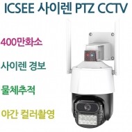 ICSEE 400만화소 사이렌 PTZ CCTV