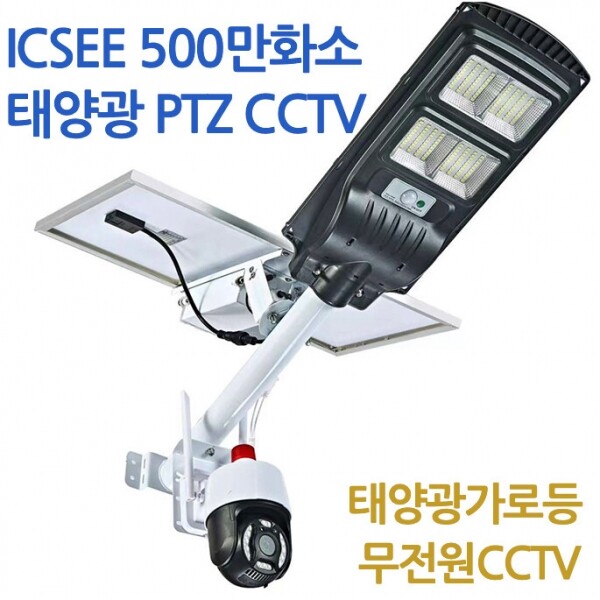 ICSEE 500만화소 태양광 PTZ CCTV