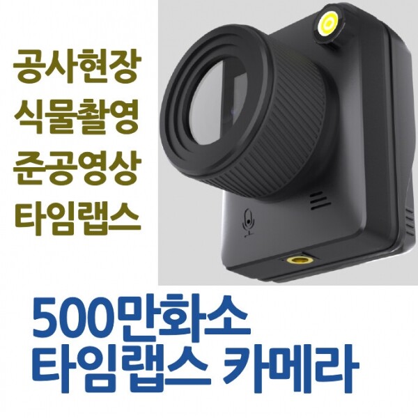 500만화소 타임랩스카메라 IP66완벽방수 / 최대 6개월 연속촬영