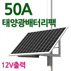 50Ah 12V 태양광배터리팩