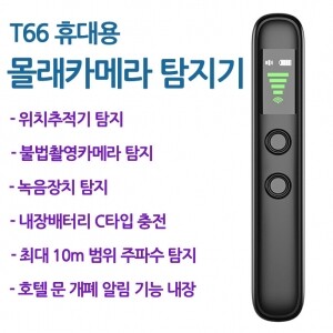 T66 휴대용 몰래카메라탐지기