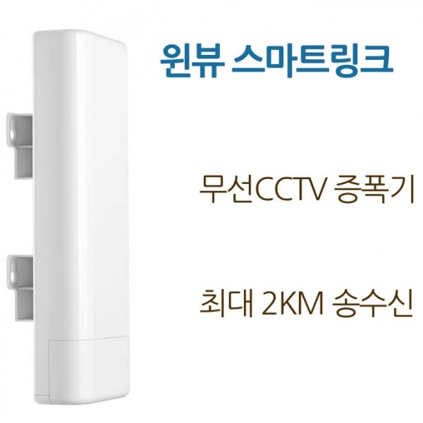 윈뷰 스마트링크 무선 CCTV 증폭기 최대2KM 무선 전송 (단품)