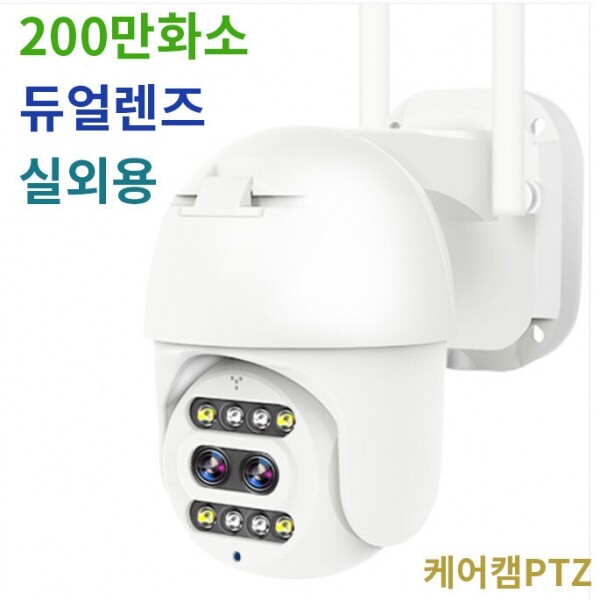 케어캠 200만화소 듀얼렌즈 실외용PTZ CCTV 10배줌