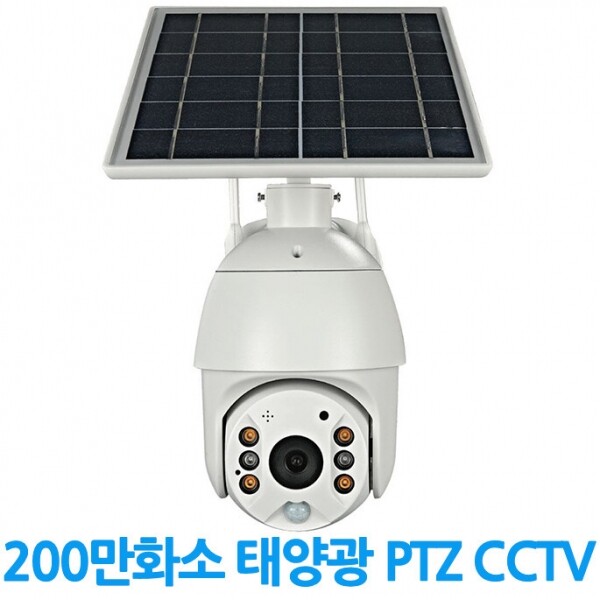 솔라스택PTZ 200만화소 풀HD 태양광 무선 CCTV 야간컬러촬영 원격회전