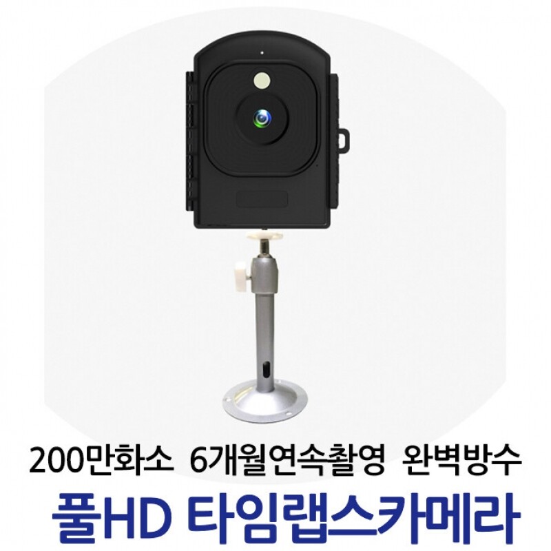 200만화소 타임랩스카메라 IP66완벽방수 / 최대 6개월 연속촬영